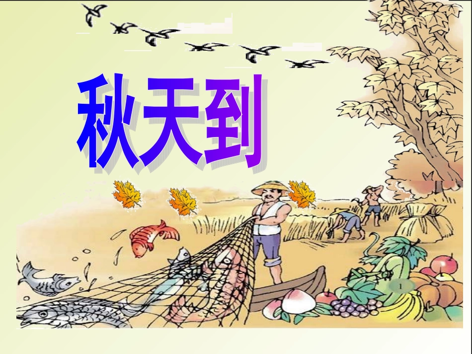 《秋天到》课件_第2页