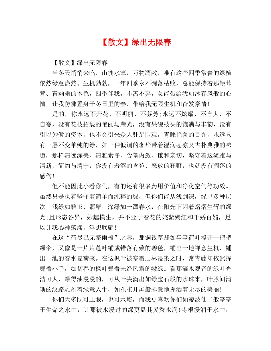 【散文】绿出无限春 _第1页