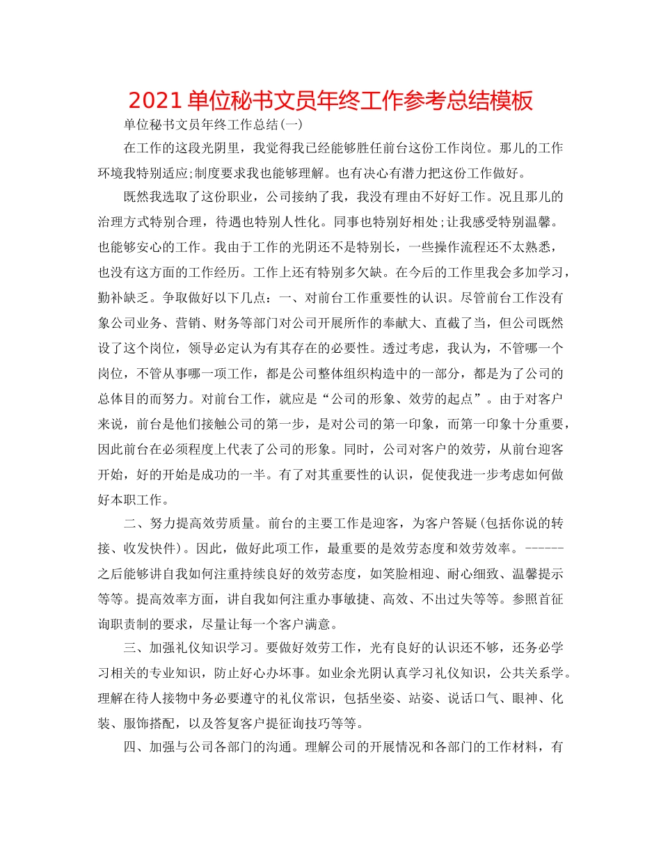 2024单位秘书文员年终工作参考总结模板 _第1页