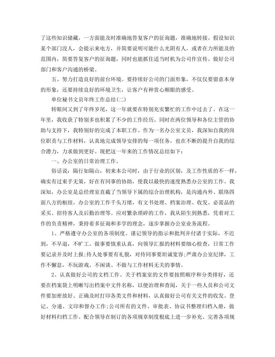 2024单位秘书文员年终工作参考总结模板 _第2页