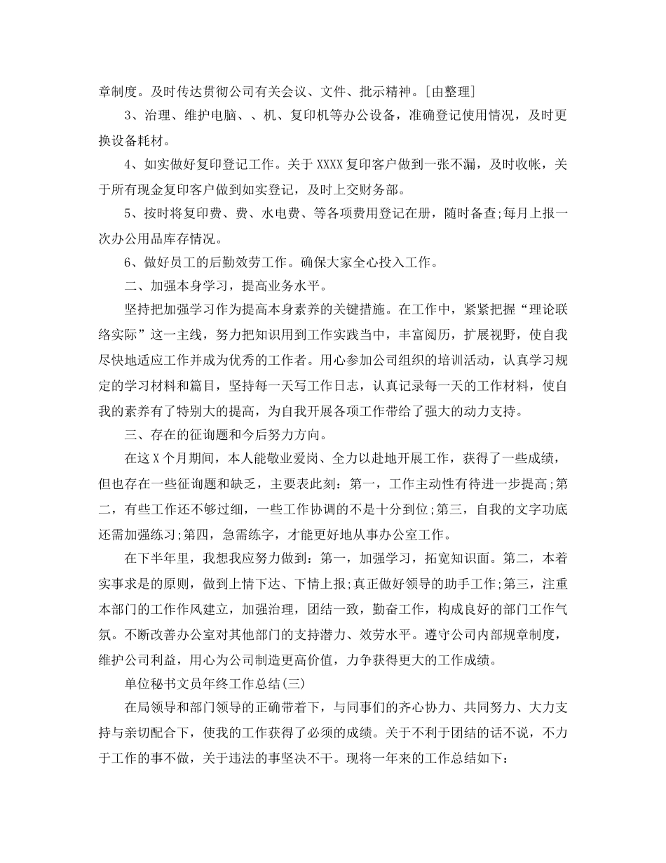 2024单位秘书文员年终工作参考总结模板 _第3页