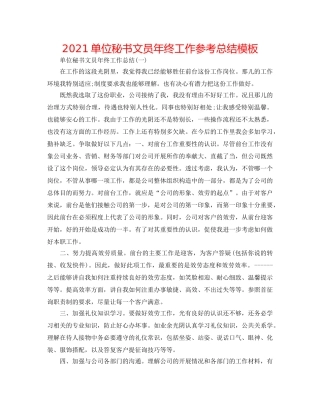 2024单位秘书文员年终工作参考总结模板 