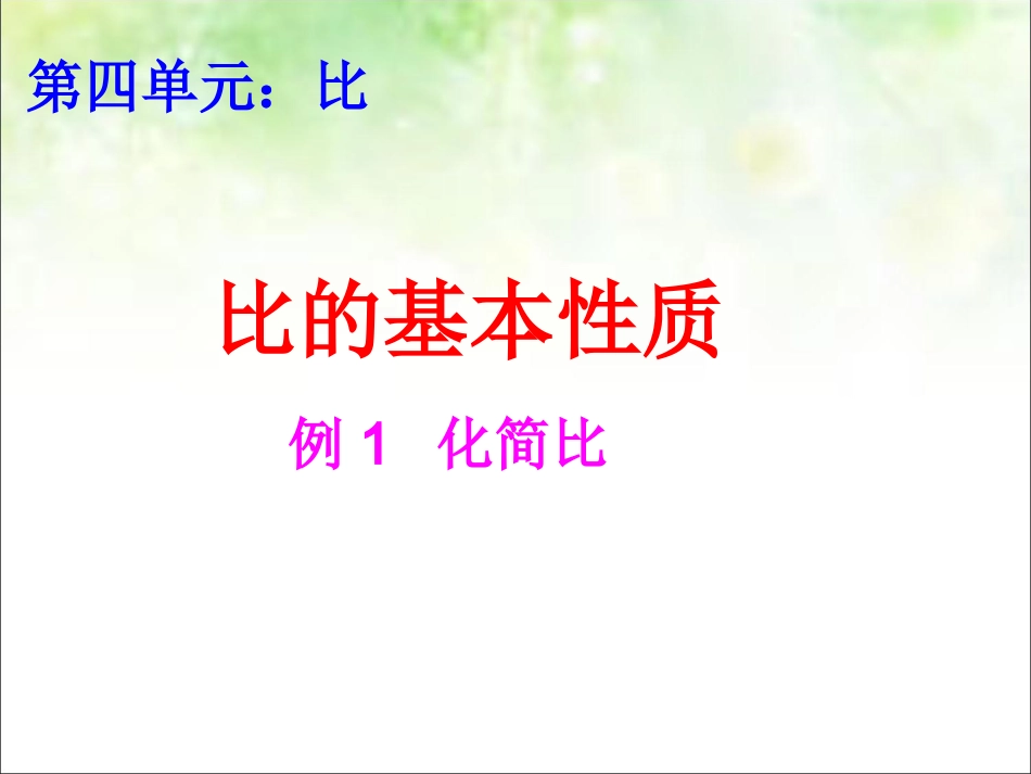 比的基本性质1_第2页