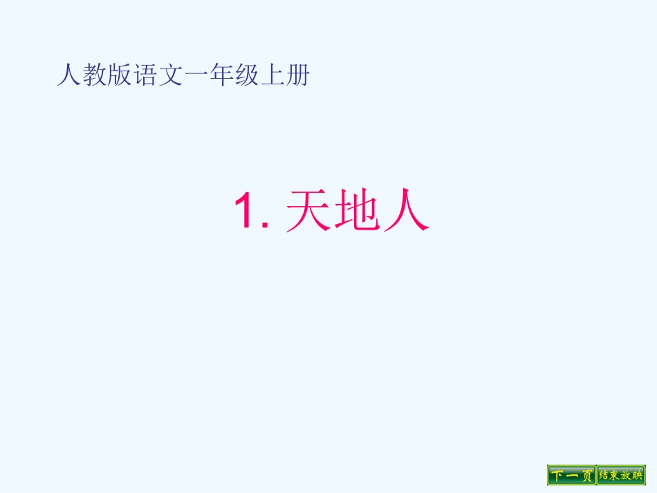 (部编)人教2011课标版一年级上册天地人-(8)_第1页
