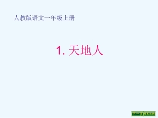 (部编)人教2011课标版一年级上册天地人-(8)