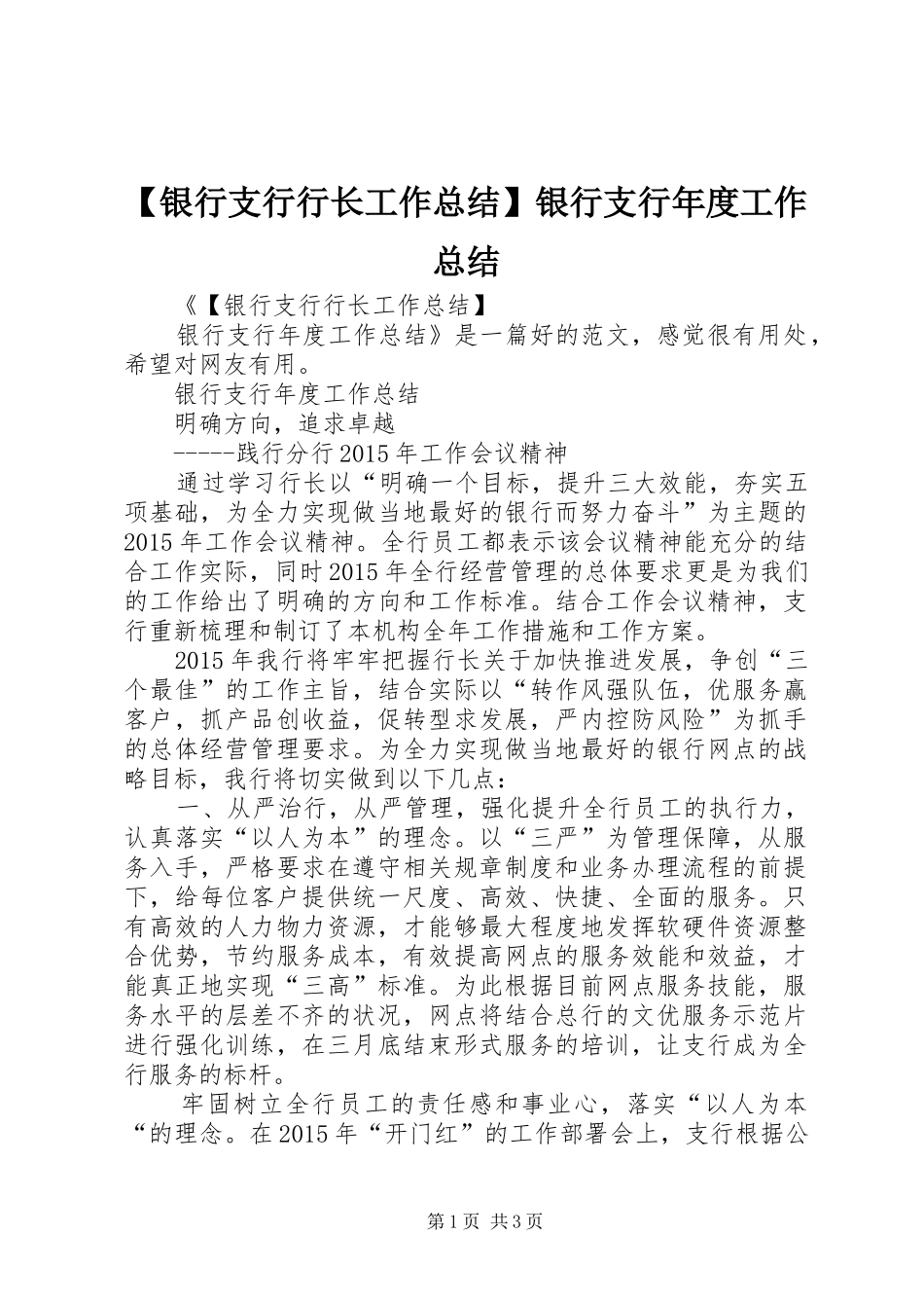 【银行支行行长工作总结】银行支行年度工作总结_第1页