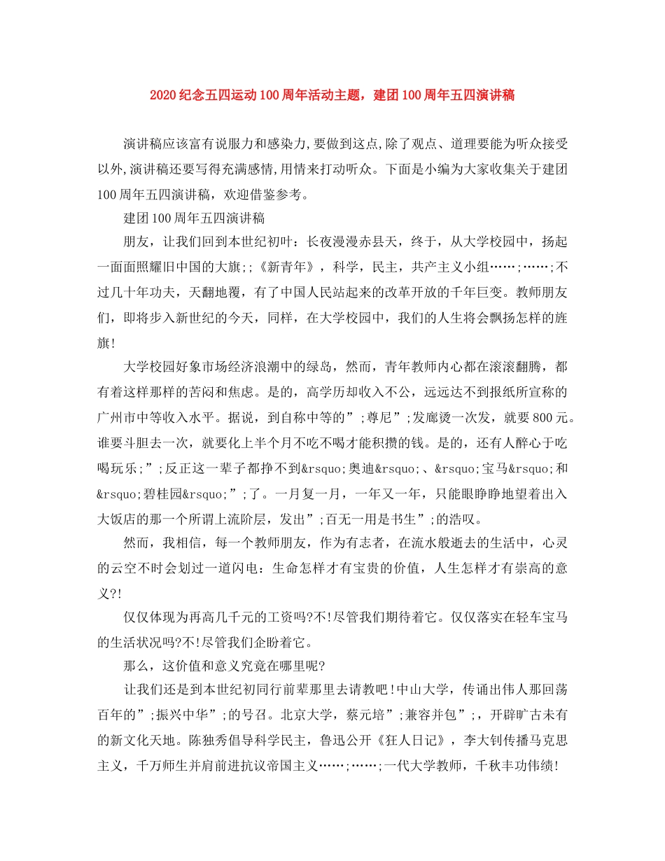 2024纪念五四运动100周年活动主题，建团100周年五四演讲稿 _第1页