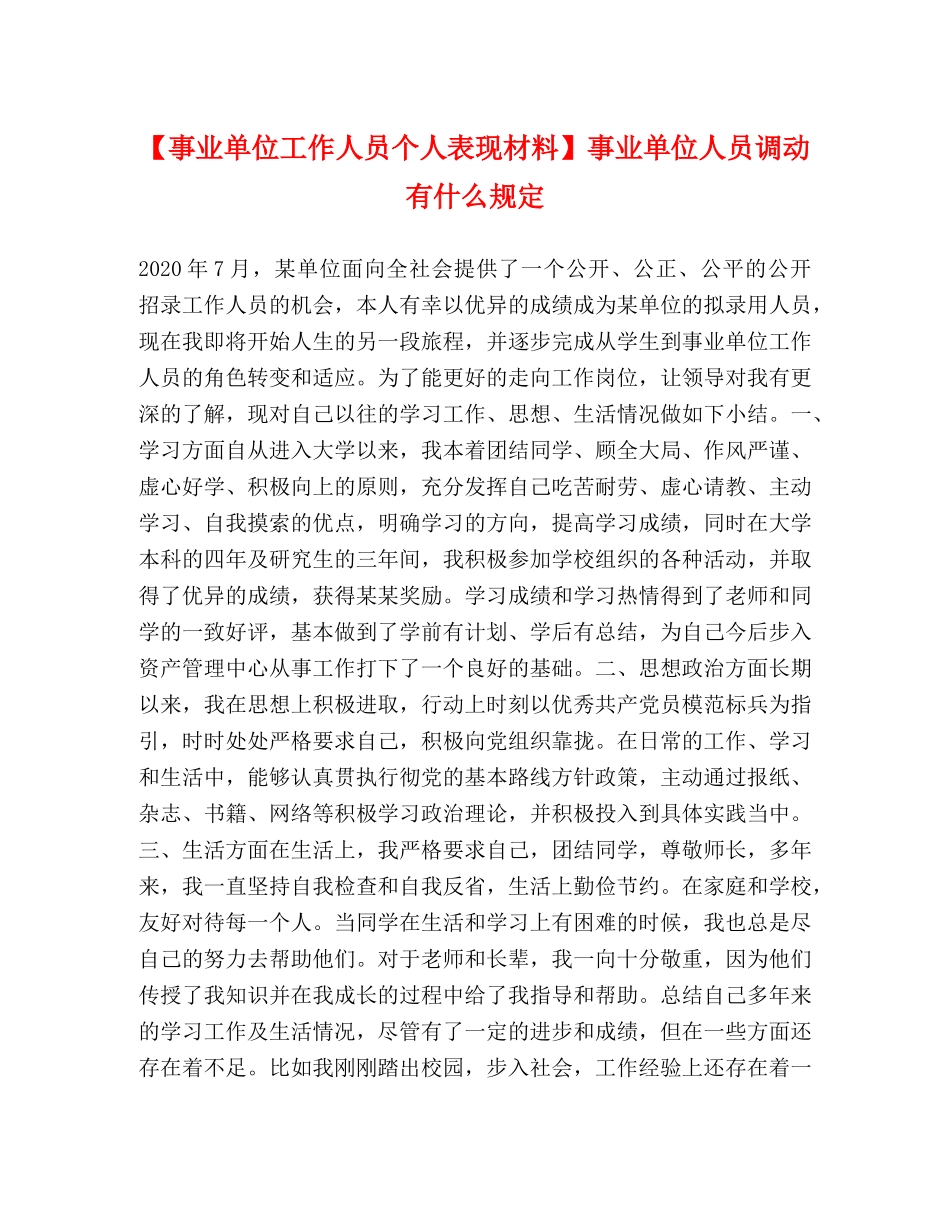 【事业单位工作人员个人表现材料】事业单位人员调动有什么规定 _第1页