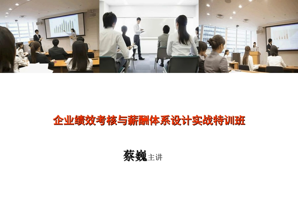 企业绩效考核与薪酬体系设计实战特训班_第1页