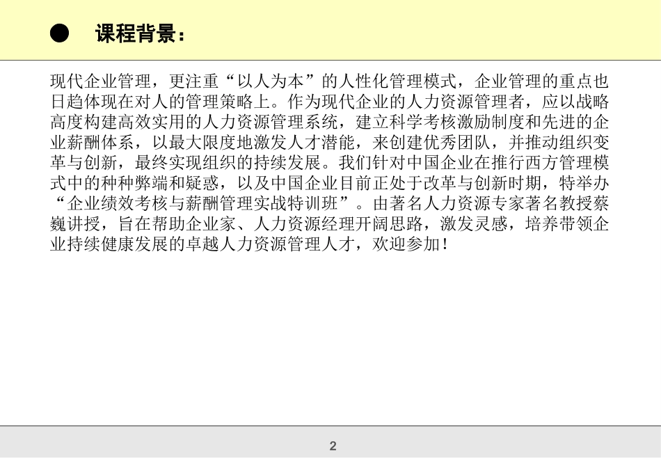 企业绩效考核与薪酬体系设计实战特训班_第2页