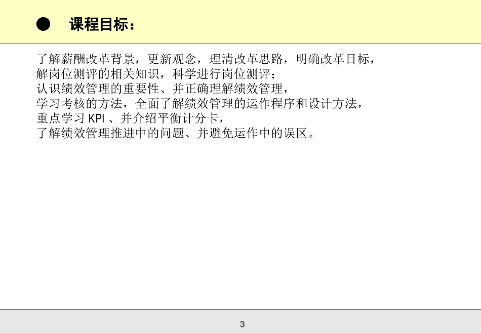 企业绩效考核与薪酬体系设计实战特训班_第3页
