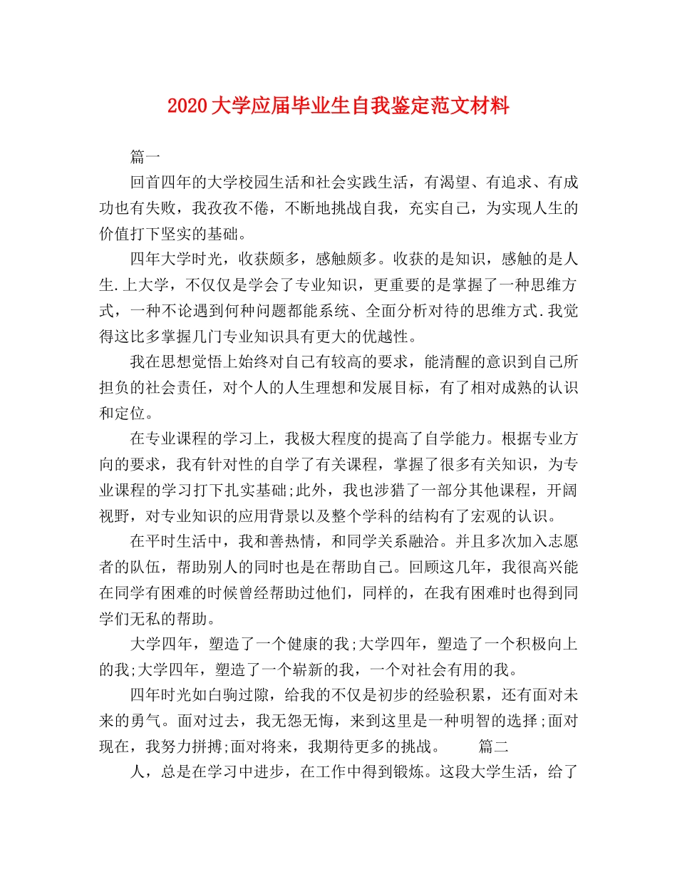 2024大学应届毕业生自我鉴定范文材料 _第1页