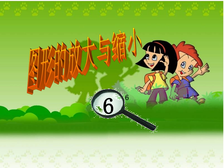 图形的放大和缩小_第1页