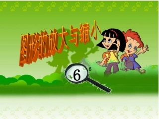 图形的放大和缩小