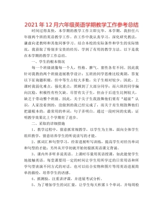 2024年12月六年级英语学期教学工作参考总结 