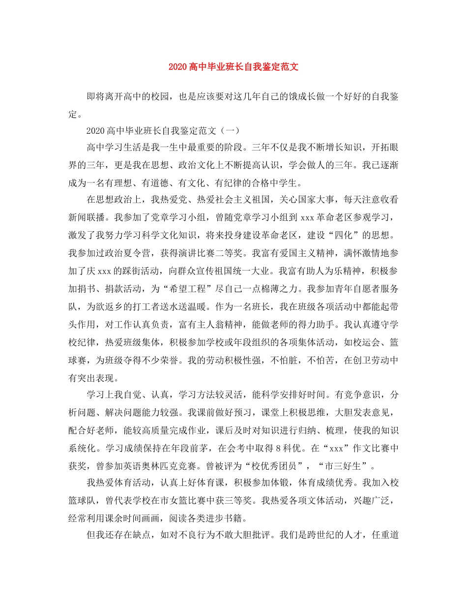 2024高中毕业班长自我鉴定范文 _第1页