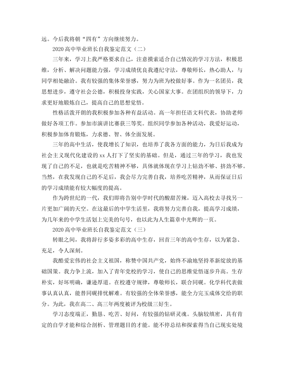 2024高中毕业班长自我鉴定范文 _第2页