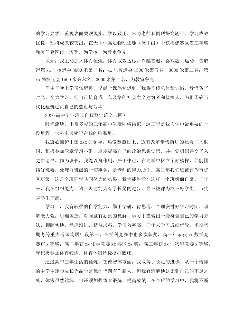 2024高中毕业班长自我鉴定范文 _第3页