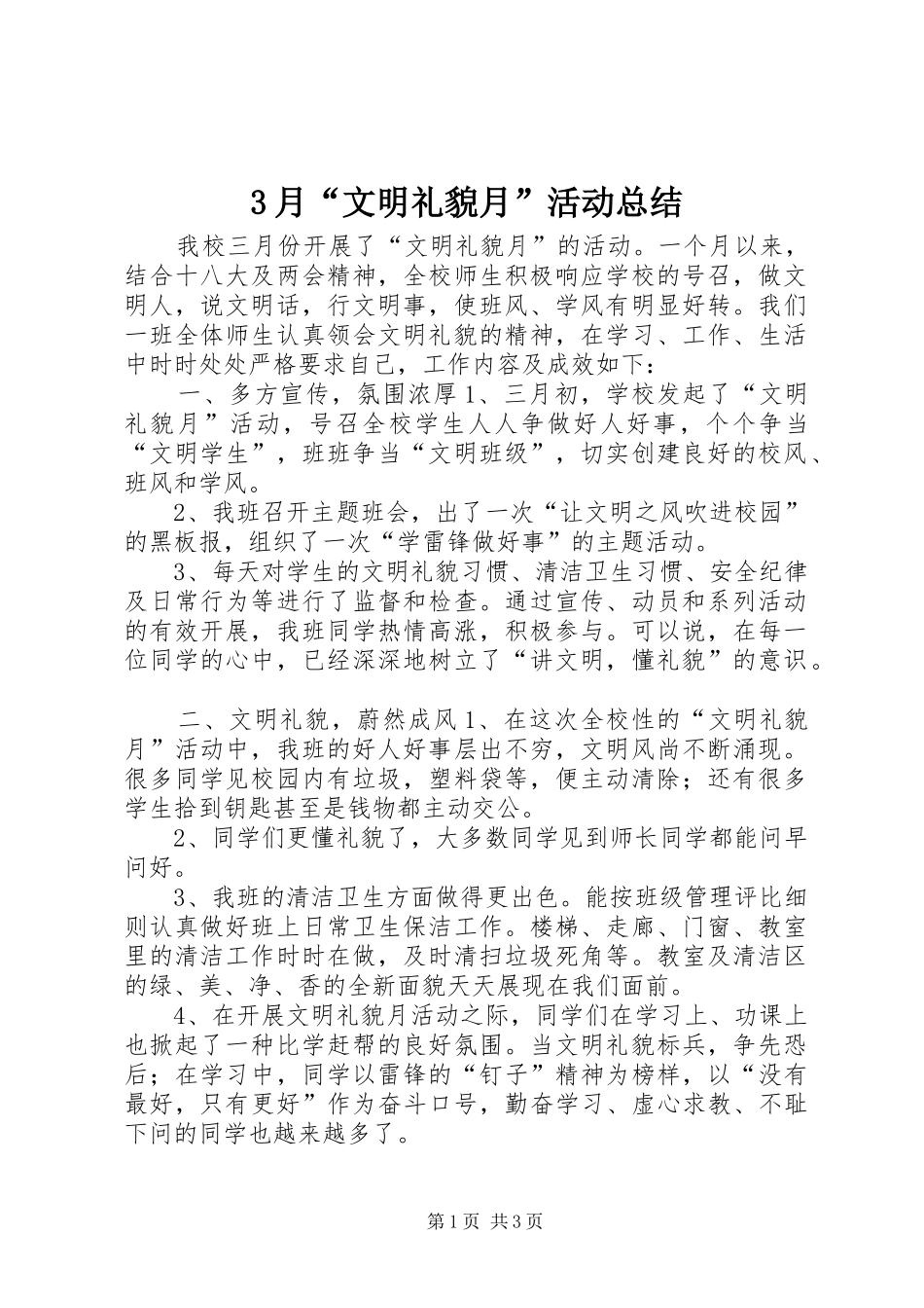 3月“文明礼貌月”活动总结_第1页