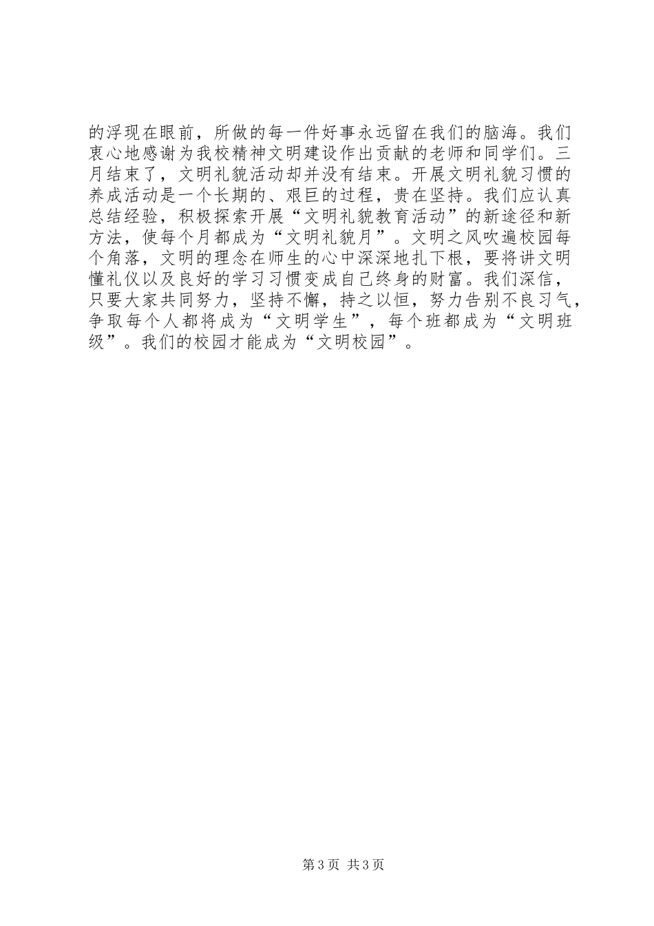 3月“文明礼貌月”活动总结_第3页