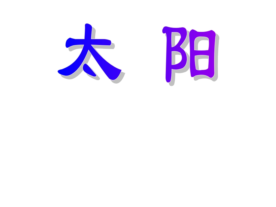 小学语文一年级课件《太阳》_第1页