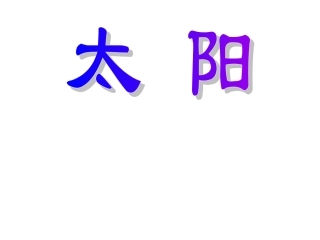 小学语文一年级课件《太阳》