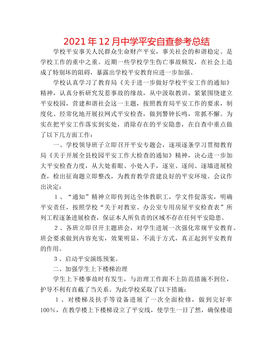 2024年12月安全自查参考总结 _第1页