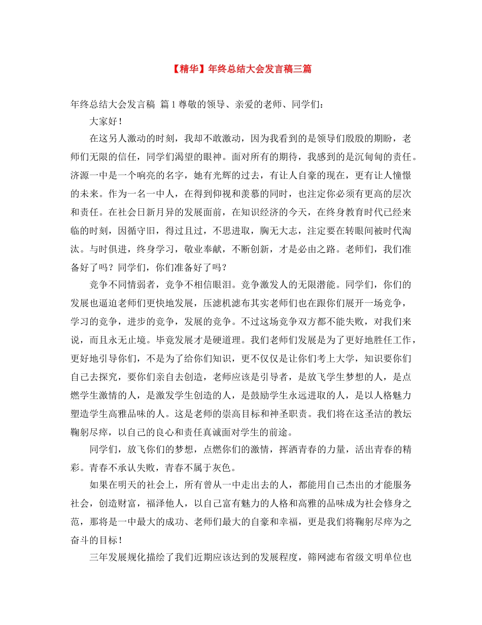 【精华】年终总结大会发言稿三篇 _第1页