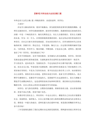 【精华】年终总结大会发言稿三篇 