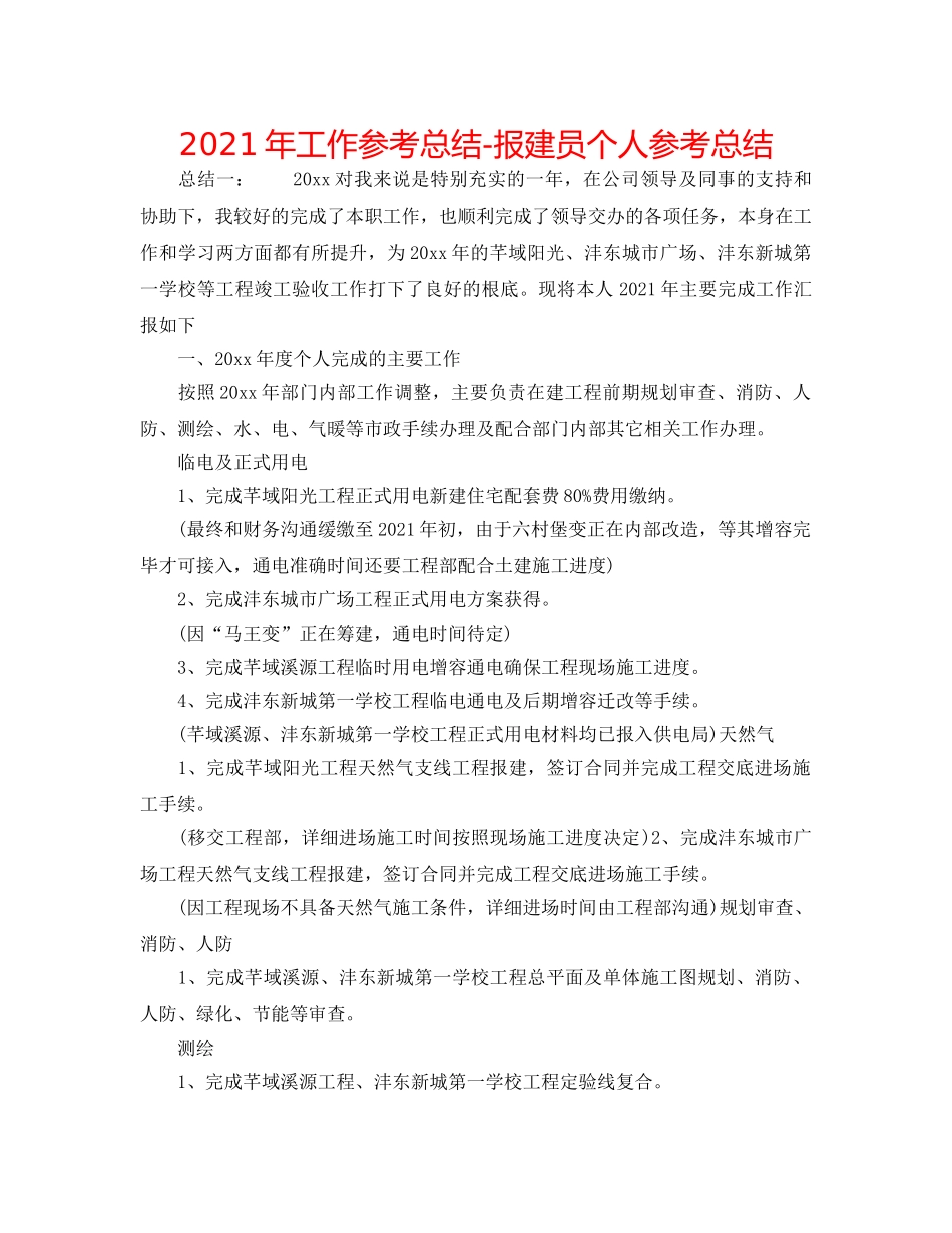 2024年工作参考总结-报建员个人参考总结 _第1页