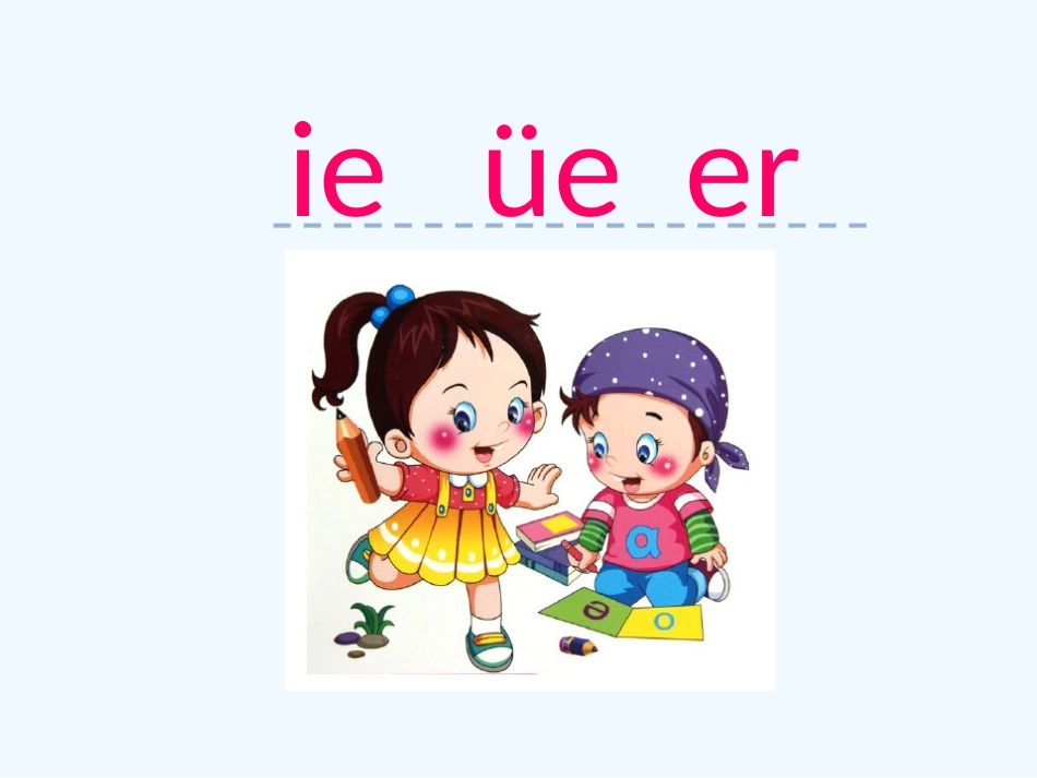 拼音11-ie-üe-er_第1页