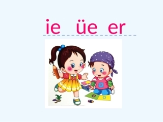 拼音11-ie-üe-er