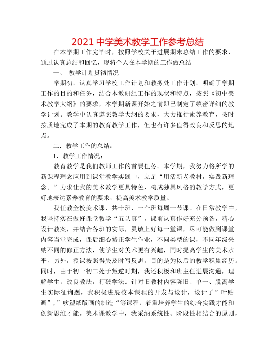 2024美术教学工作参考总结 _第1页