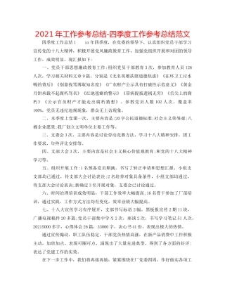 2024年工作参考总结-四季度工作参考总结范文 