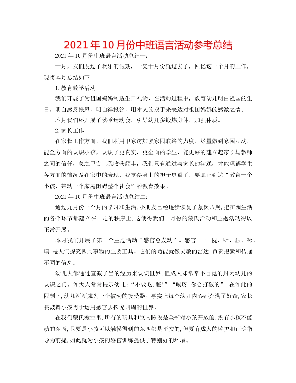 2024年10月份中班语言活动参考总结 _第1页