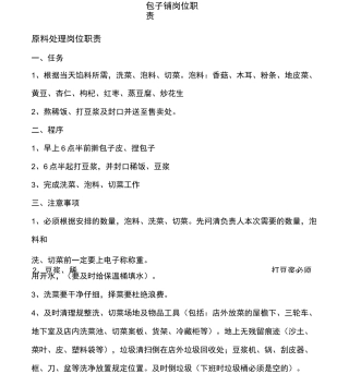 包子铺岗位职责