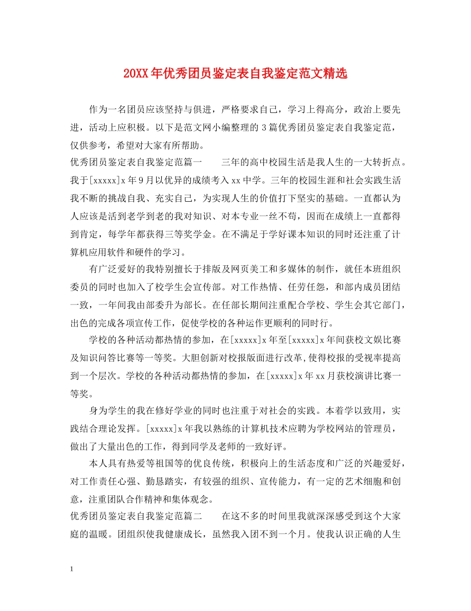 20XX年优秀团员鉴定表自我鉴定范文精选 _第1页