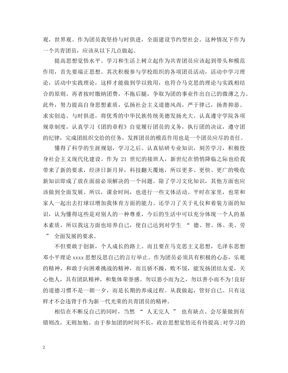 20XX年优秀团员鉴定表自我鉴定范文精选 _第2页