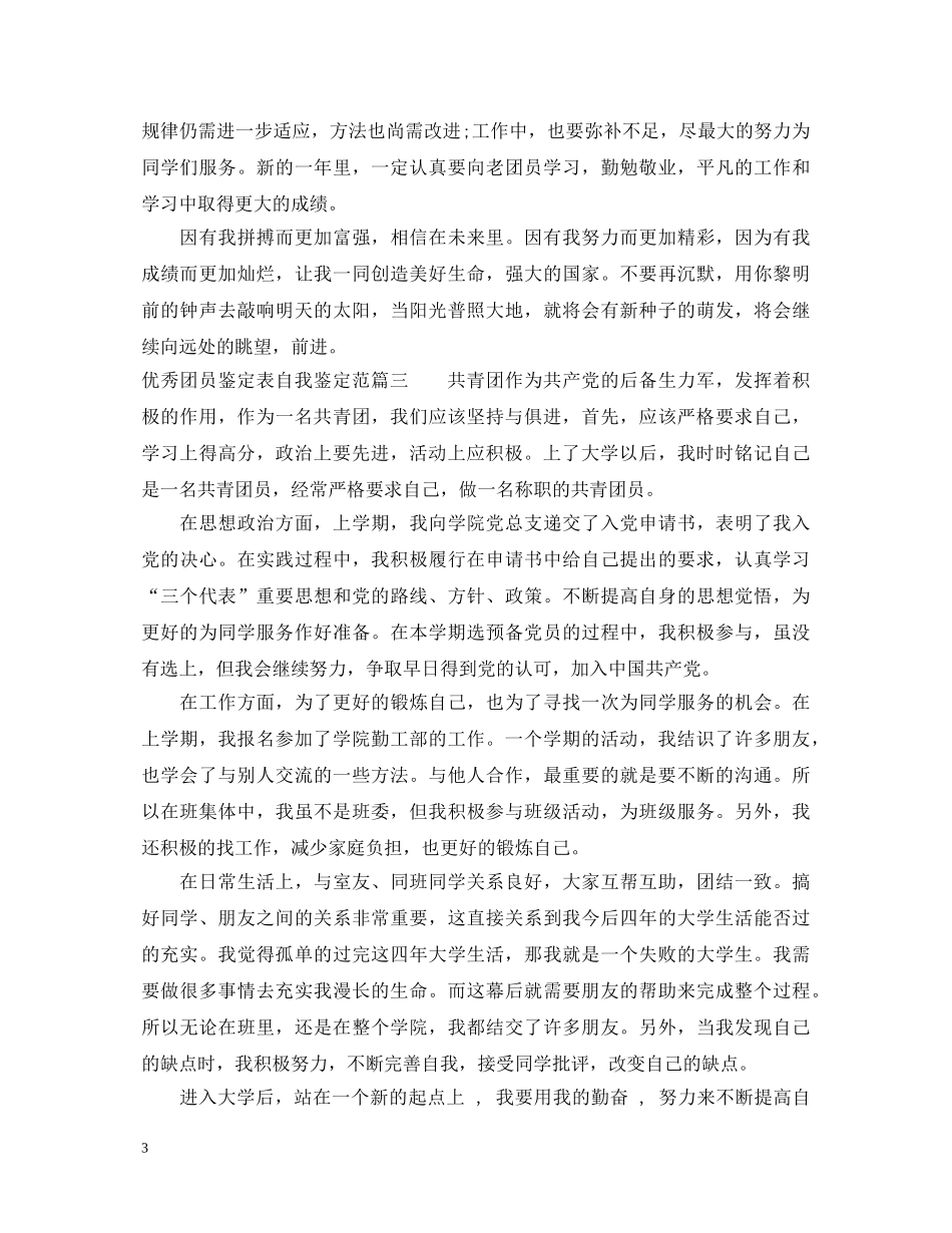 20XX年优秀团员鉴定表自我鉴定范文精选 _第3页
