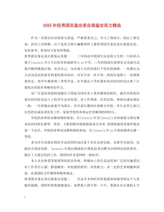 20XX年优秀团员鉴定表自我鉴定范文精选 