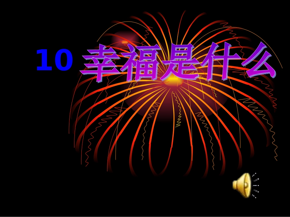 《幸福是什么》_第1页