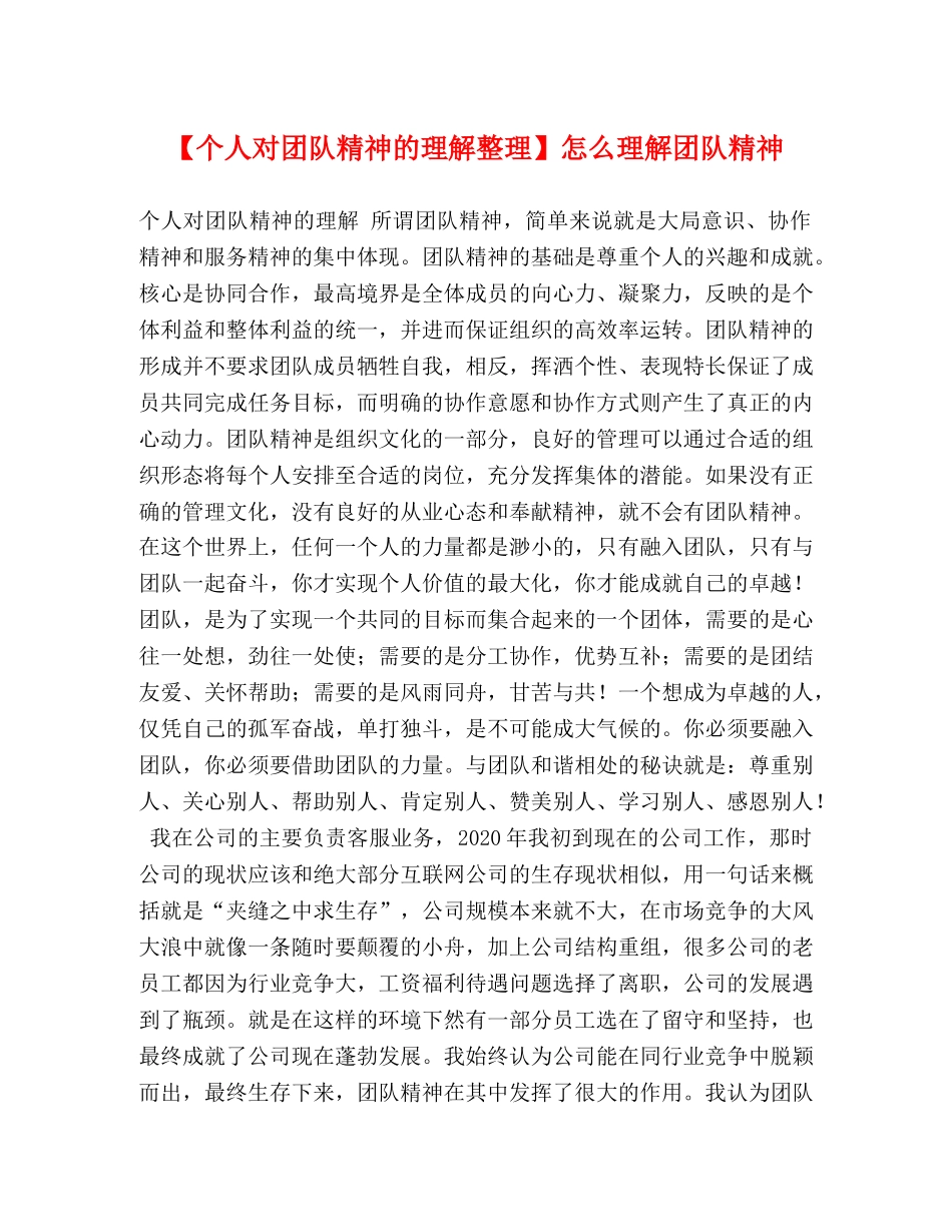 【个人对团队精神的理解整理】怎么理解团队精神 _第1页
