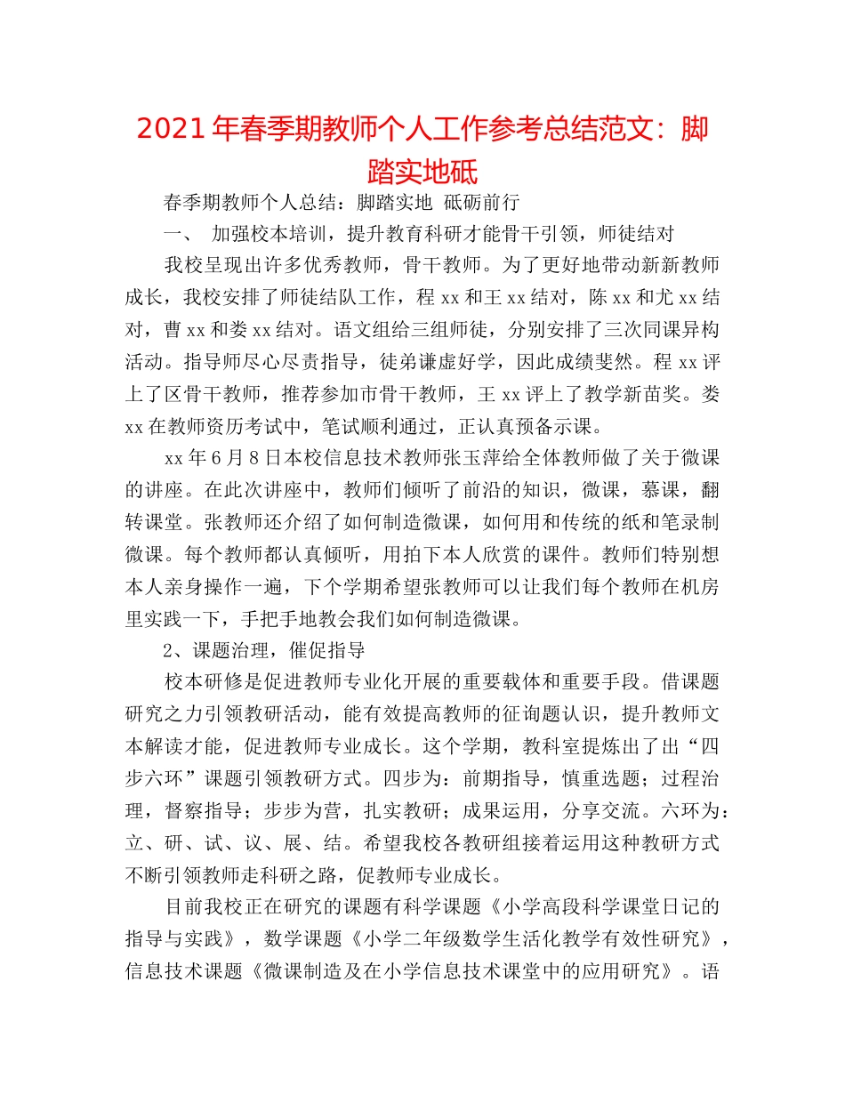 2024年春季期教师个人工作参考总结范文脚踏实地砥 _第1页