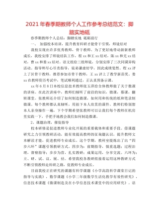 2024年春季期教师个人工作参考总结范文脚踏实地砥 