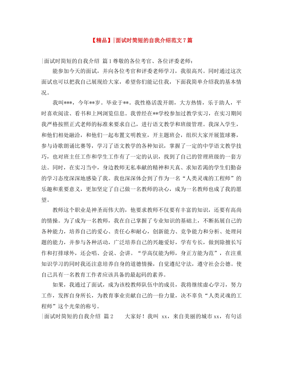 【精品】-面试时简短的自我介绍范文7篇 _第1页