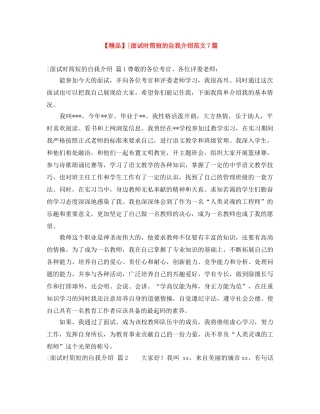 【精品】-面试时简短的自我介绍范文7篇 
