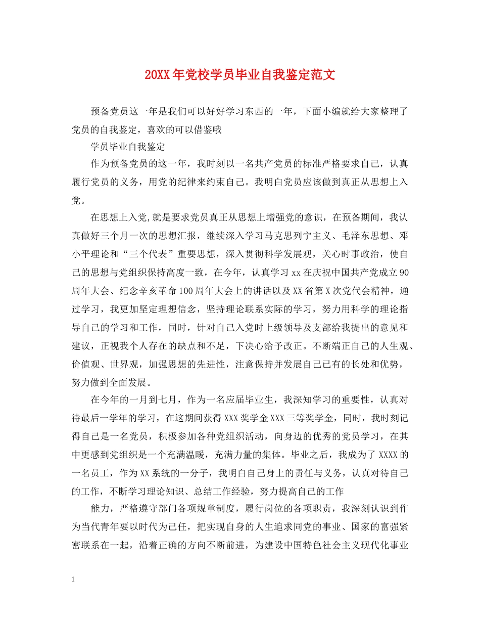 20XX年党校学员毕业自我鉴定范文 _第1页