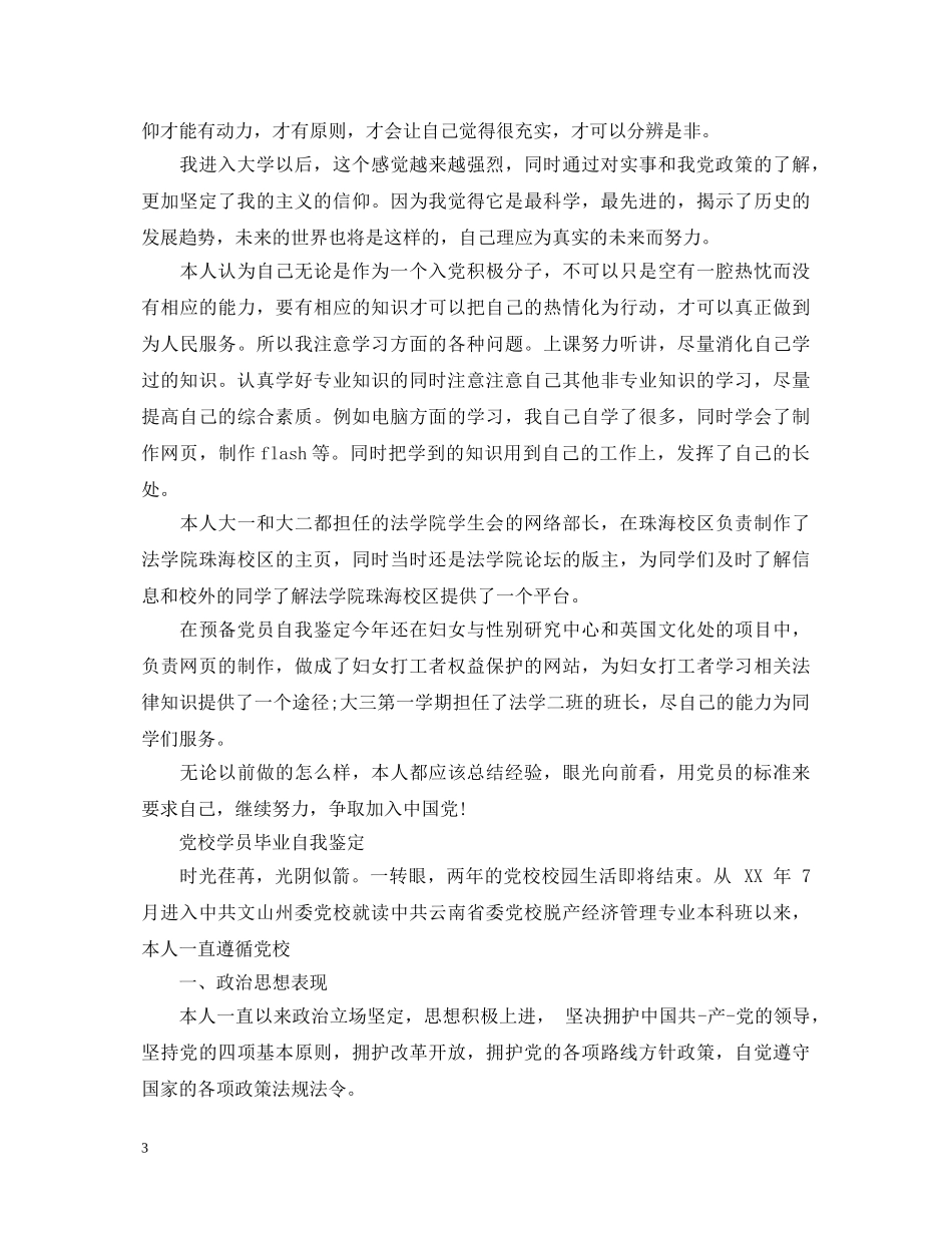 20XX年党校学员毕业自我鉴定范文 _第3页