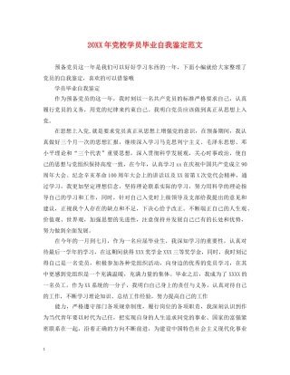 20XX年党校学员毕业自我鉴定范文 