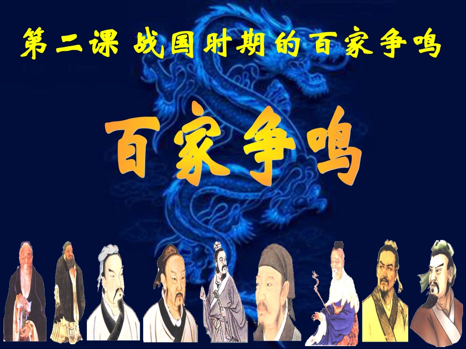 2第二课战国时期的百家争鸣_第1页